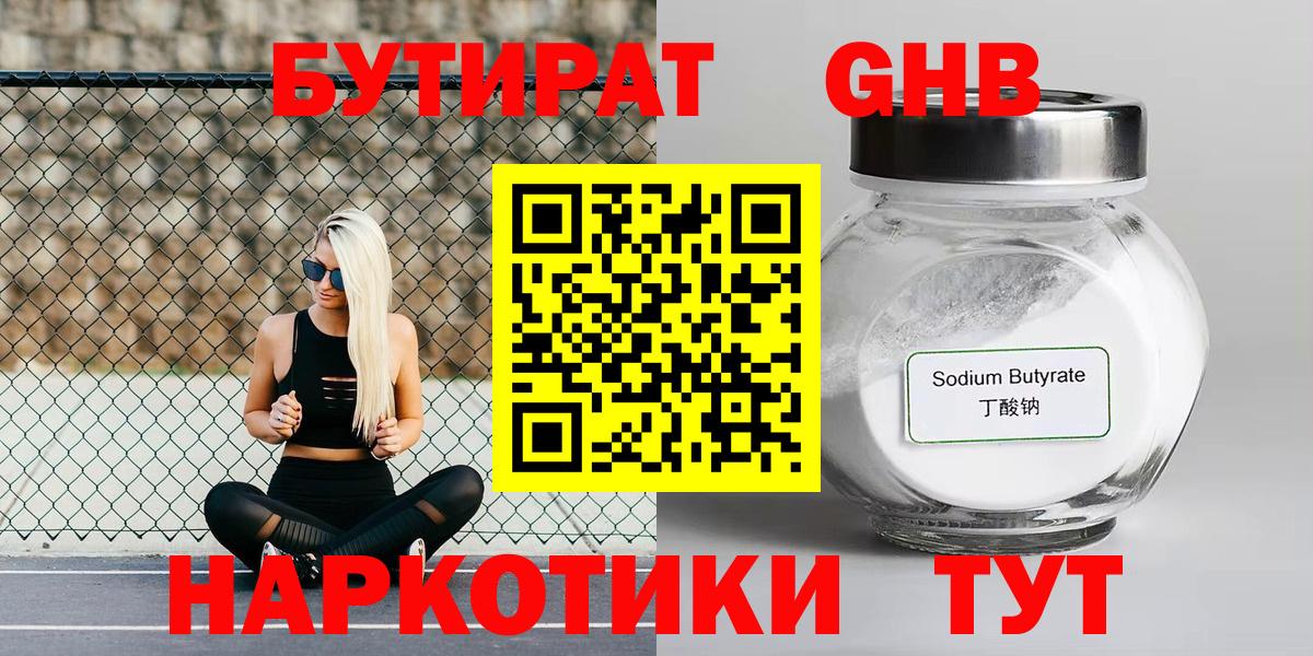 БУТИРАТ оксибутират  Вход с VPN  Рыбинск 