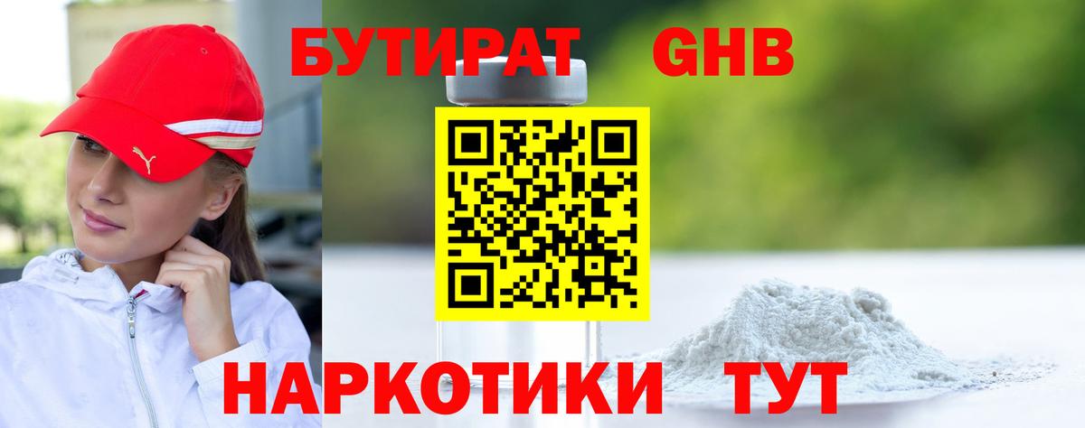 Бутират Butirat Рыбинск