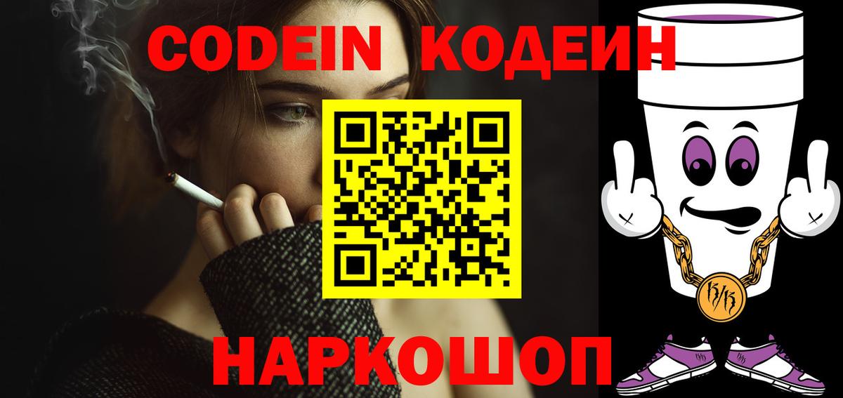 Codein Purple Drank  Вход с VPN  Рыбинск  Кодеиновый сироп Lean напиток Lean (лин) 