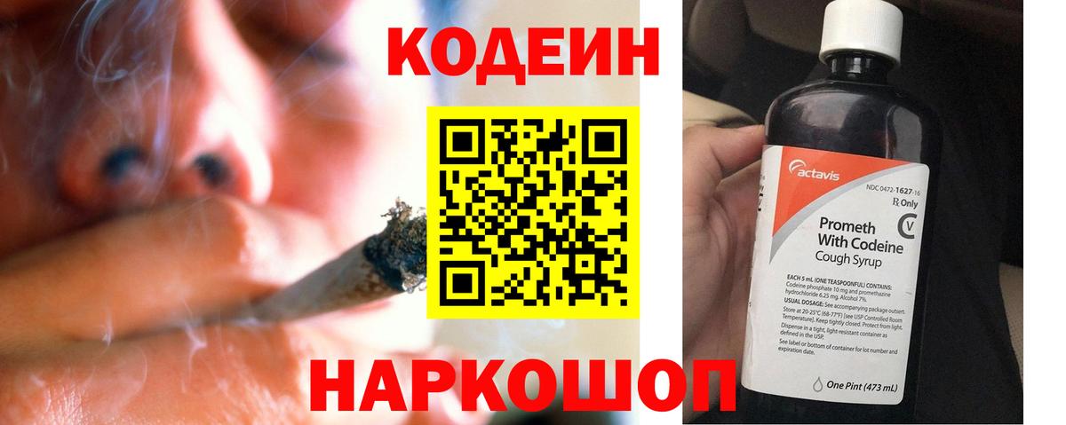 Кодеин Purple Drank Рыбинск