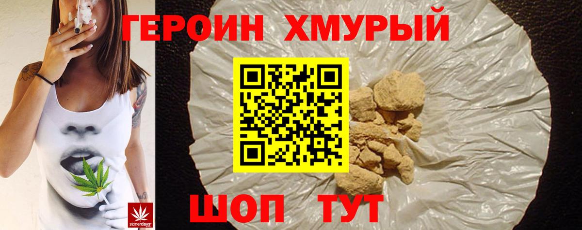 ГЕРОИН хмурый Рыбинск